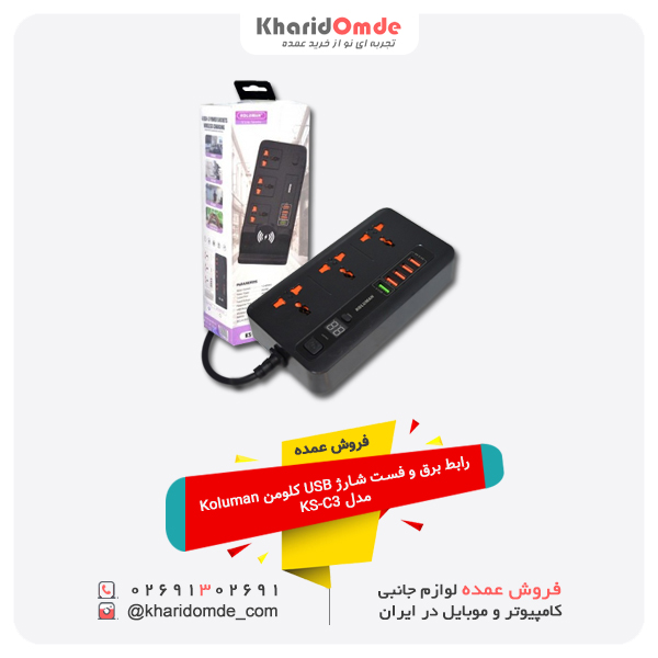 فروش عمده رابط برق و فست شارژ USB کلومن Koluman مدل KS-C3